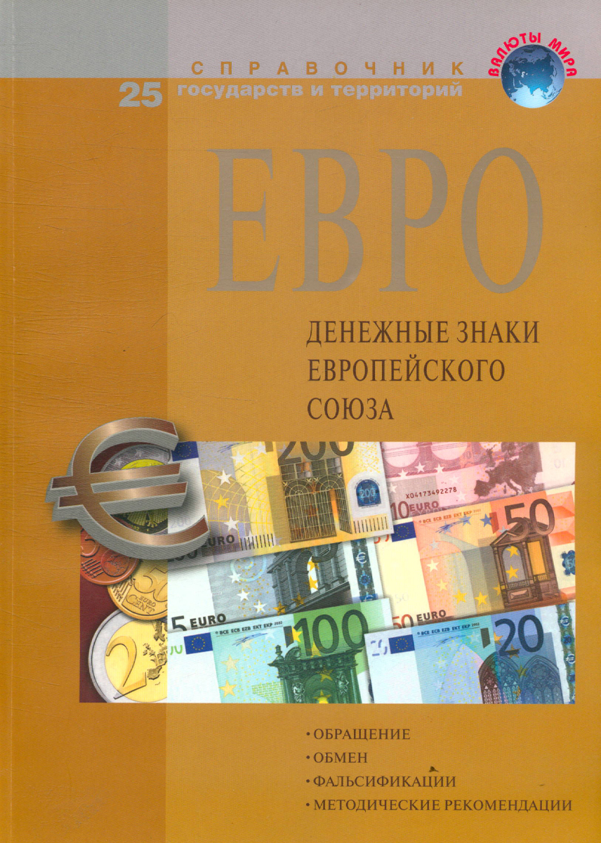 Пособия 2011. Евро денежная единица европейского Союза. Справочник евро денежные знаки европейского Союза УДК 336,74. Сколько денег одни евро по русскому.