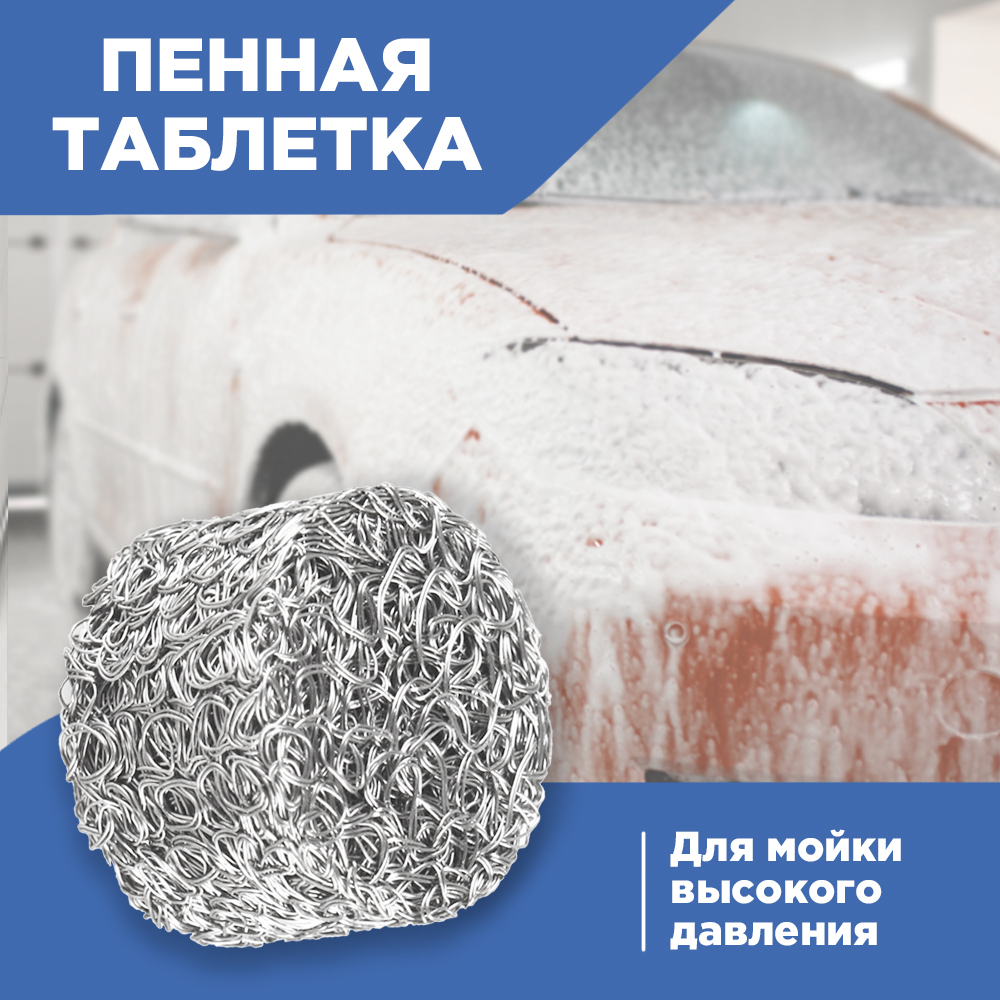 Автотоварищ / Пенная таблетка (фильтр - сеточка) для пеногенератора ...