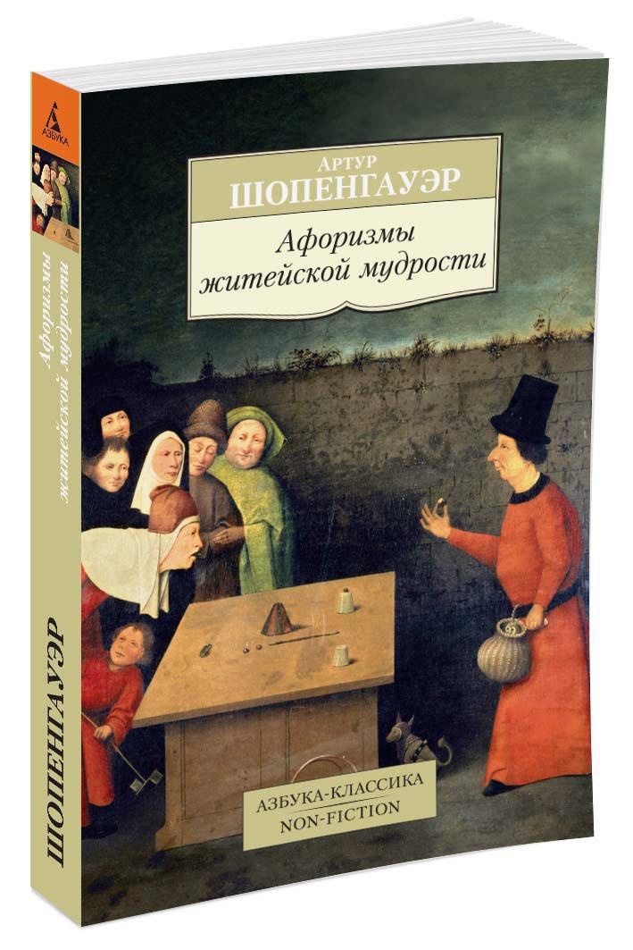 Афоризмы житейской мудрости. Шопенгауэр афоризмы житейской мудрости. Афоризмы житейской мудрости Артур Шопенгауэр. А.Шопенгауэра - «афоризмы житейской мудрости.