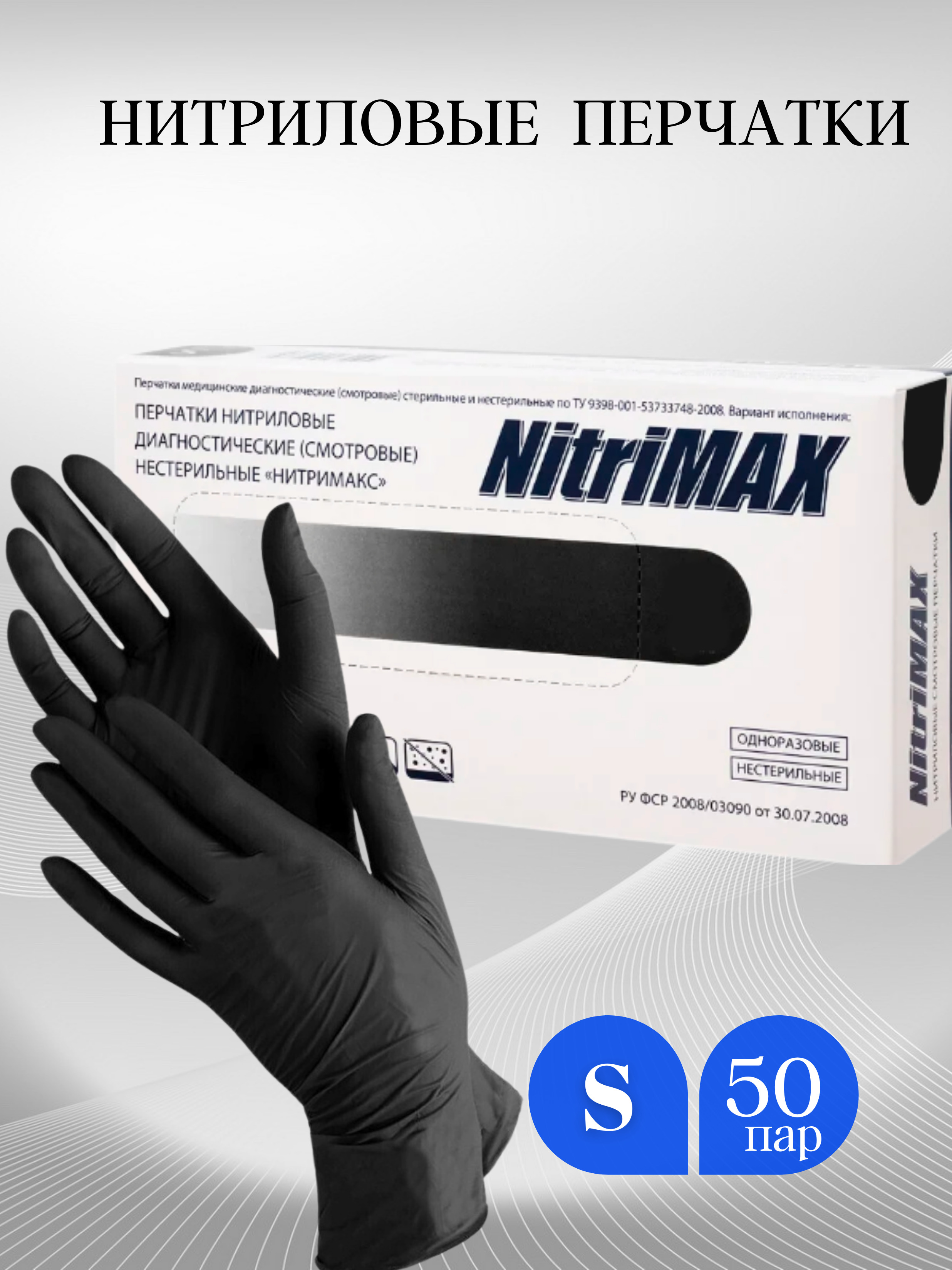 Перчатки медицинские нитриловые NitriMax черные, S - купить с доставкой ...