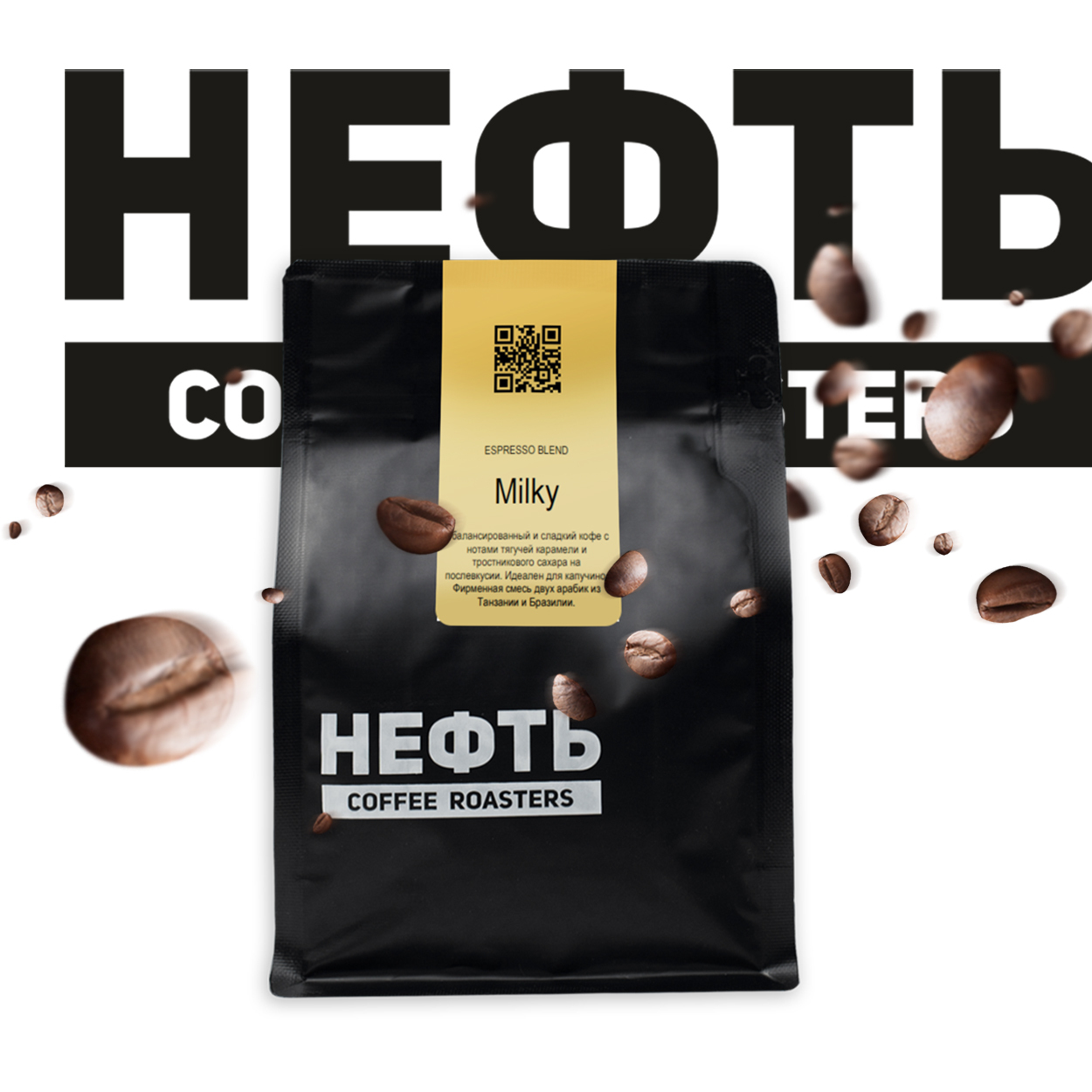 НЕФТЬ coffee Espresso Blend Milky кофе в зернах 250 грамм , 100 % арабика