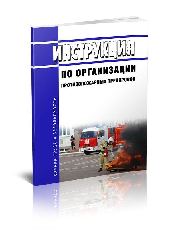 Документы для организации противопожарных тренировок. Этапы противопожарной тренировки.
