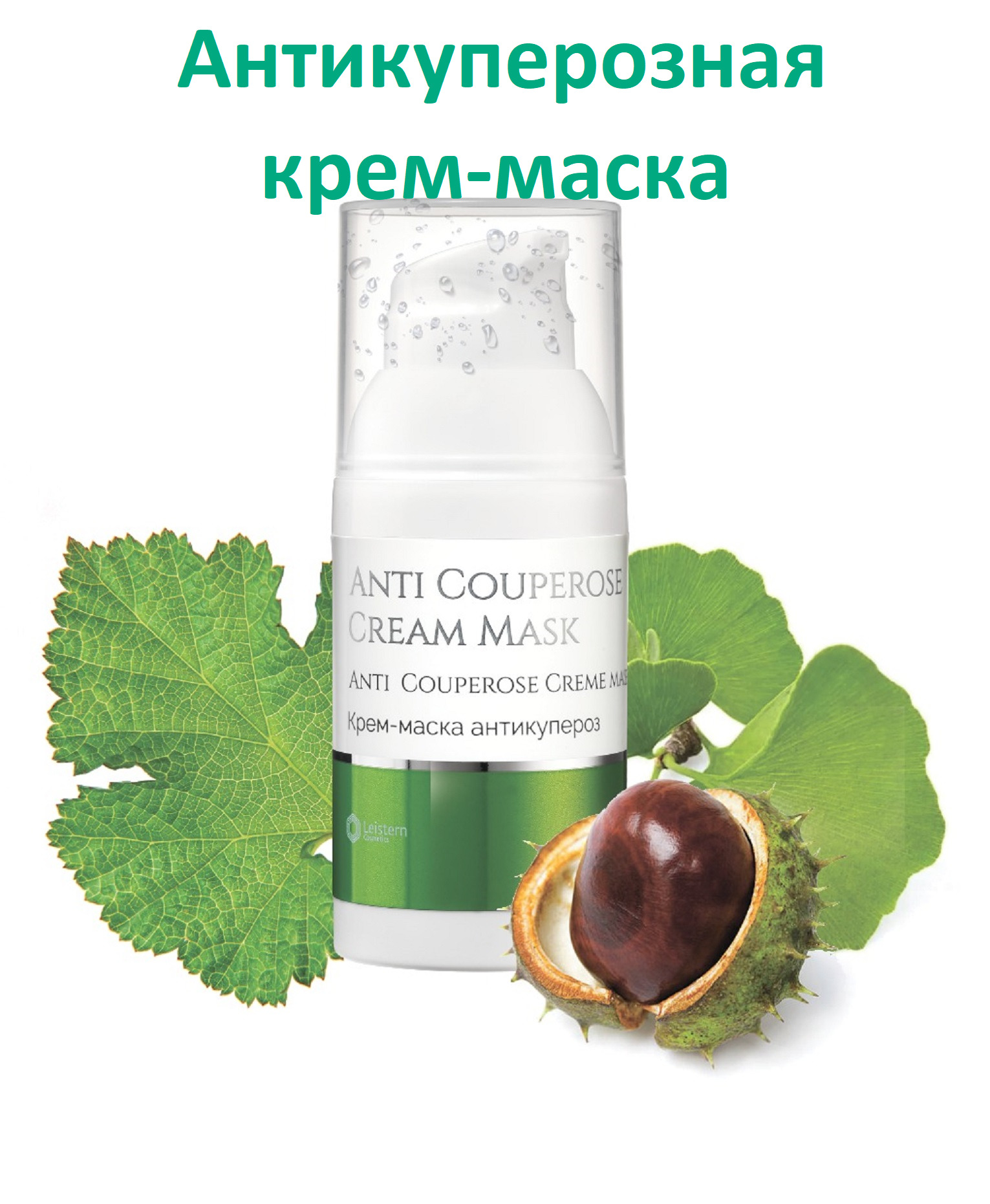 Leistern cosmetics. Leistern крем-маска. Маска Антикупероз. Leistern крем маска укрепляющая. Крем Антикупероз.