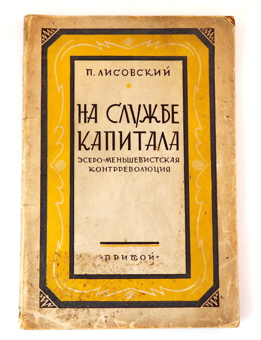 Книга На службе капитала. Эсеро-меньшевистская контрреволюция. Издательство: Прибой. 1928 г. Дарственная надпись оригинал. YQ. Антикварная книга | Лисовский Петр