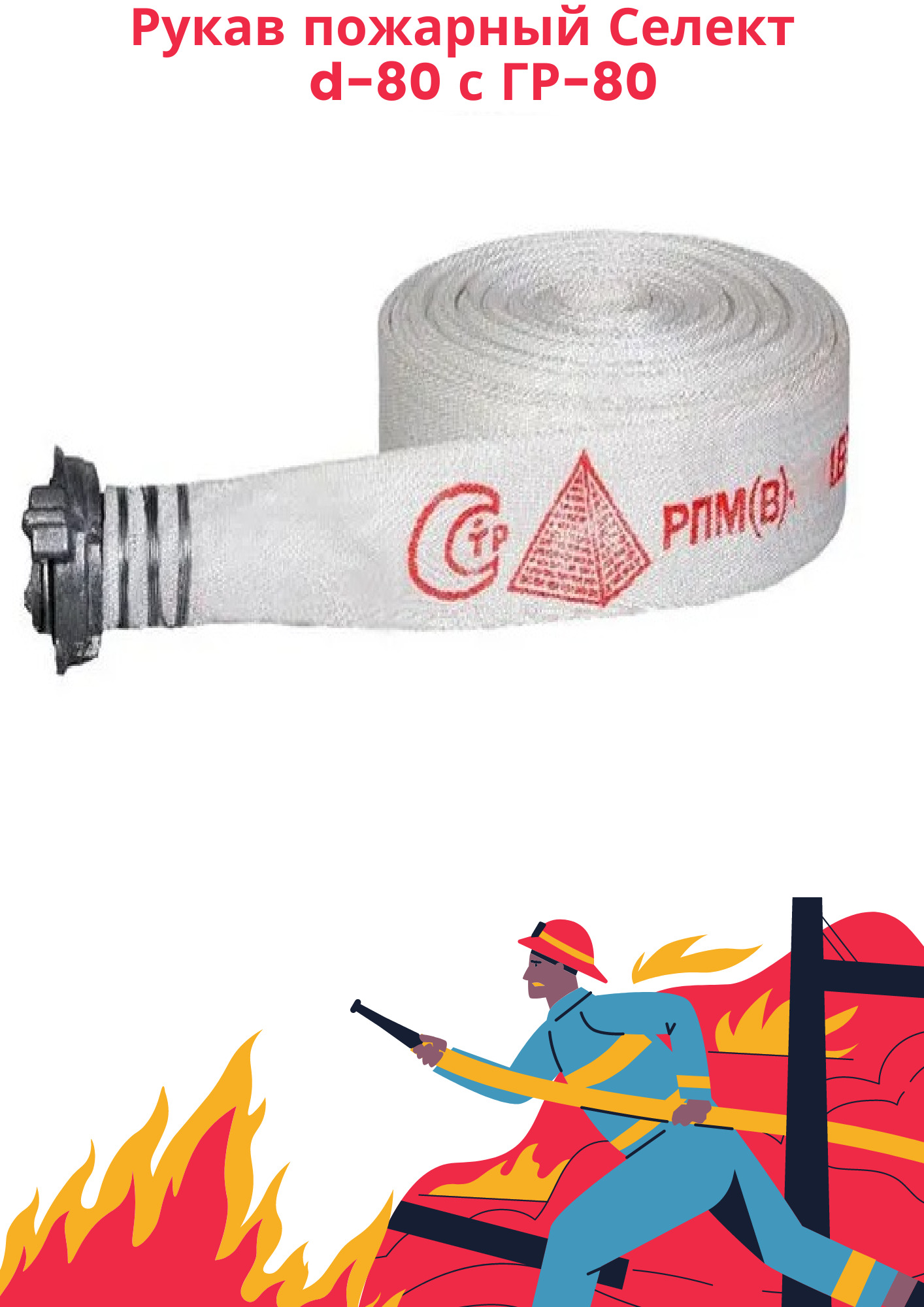 Характеристики Рукав пожарный Селект для пожарной технике 80 мм с ...