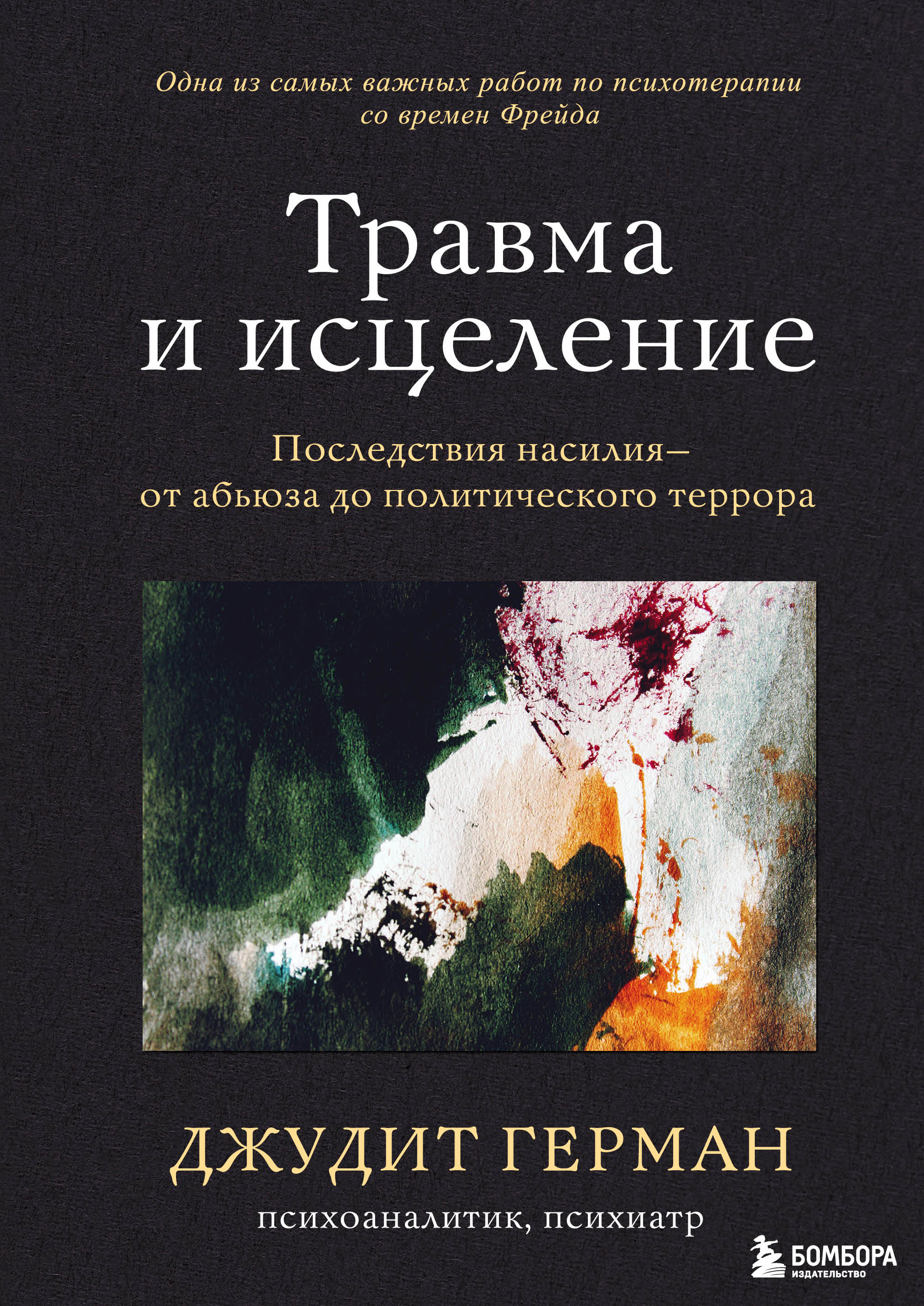 Травма и исцеление. Последствия насилия от абьюза до политического террора | Герман Джудит