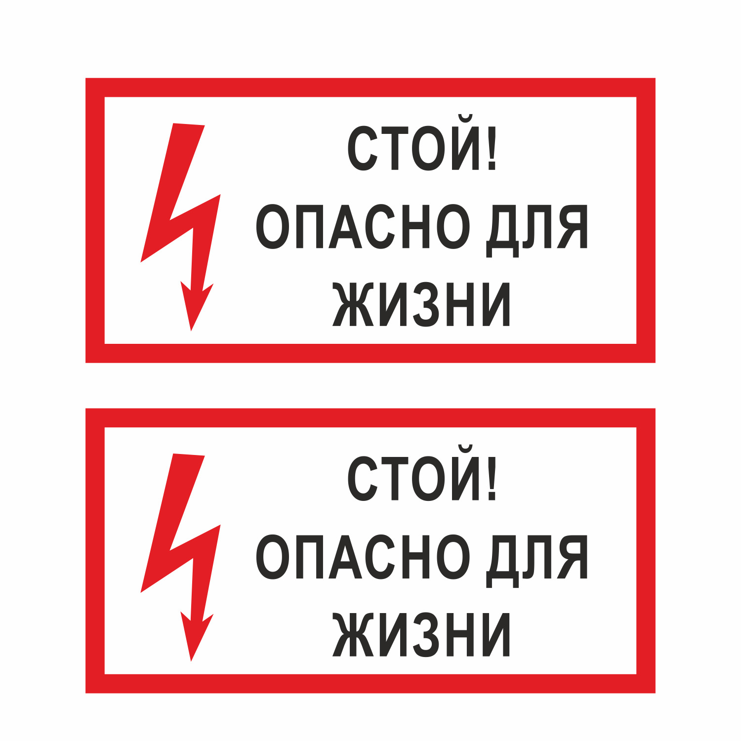 Наклейка Стой! Опасно для жизни, 2шт. (200х100мм) ГОСТ-Т-49 — купить в ...
