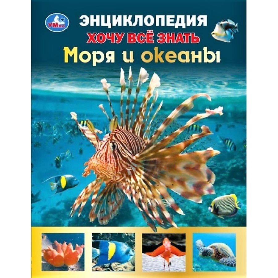 энциклопедия моря и океаны