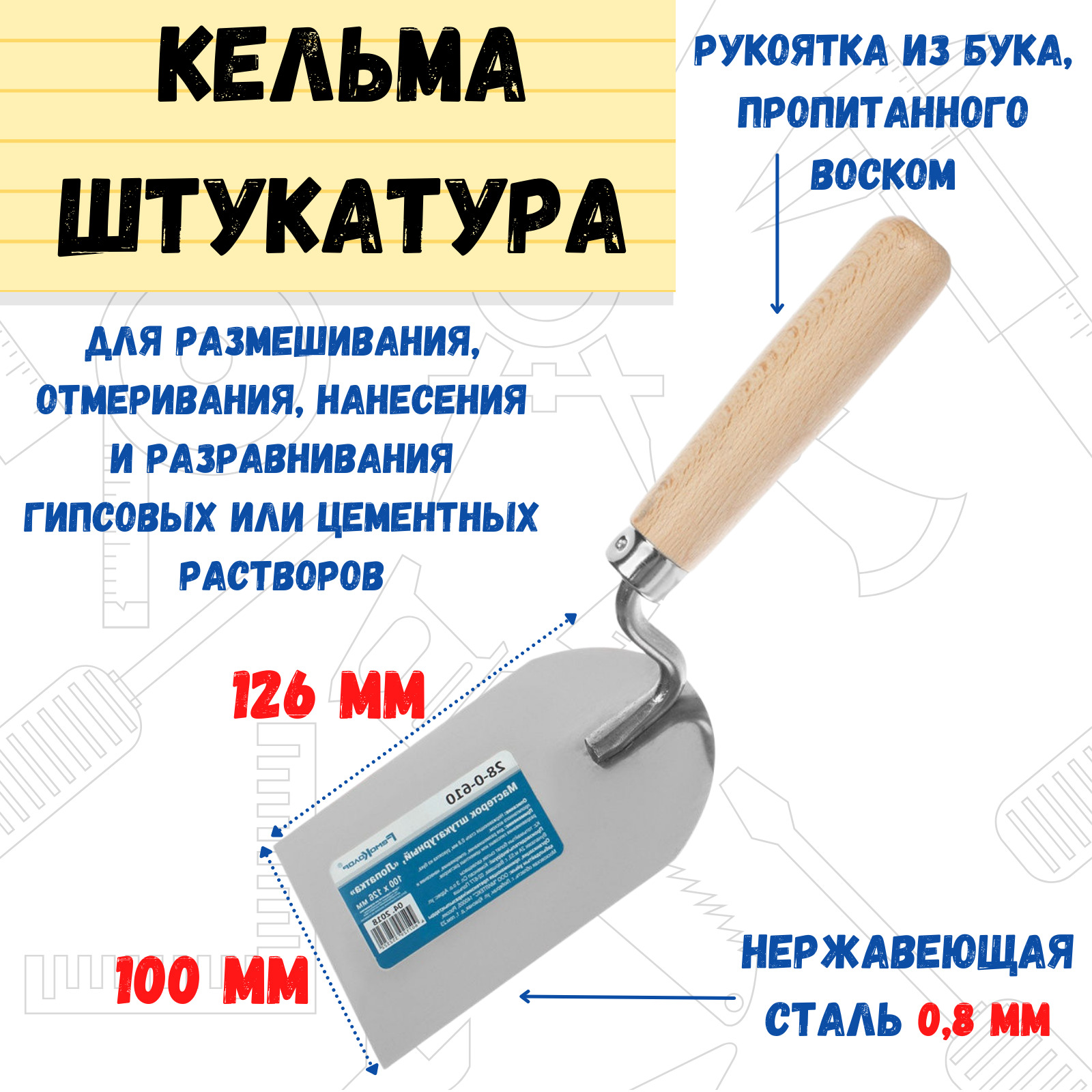 Кельма штукатура РемоКолор 100х126 мм, рукоятка из бука