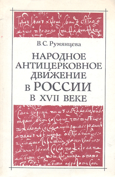 Текст румянец года такое поэтическое. Антицерковное сколько страниц.