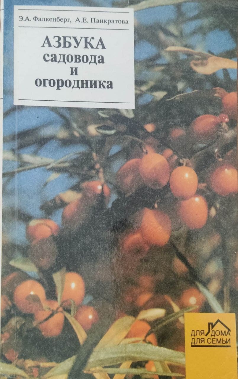 Азбука садовода и огородника - купить с доставкой по выгодным ценам в  интернет-магазине OZON (508231805)