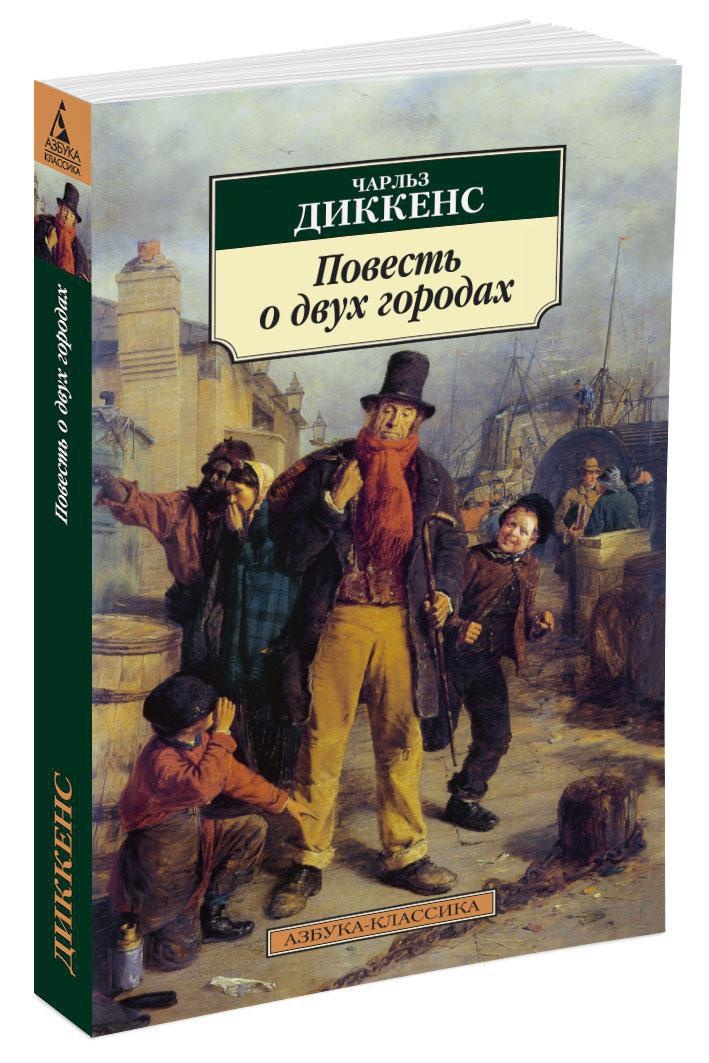 Книга чарльза диккенса повесть о двух городах иллюстрации. Город повесть. Повесть о двух городах диккенс книга. Повесть о двух городах диккенс книга. Повесть о двух городах обложка книги.