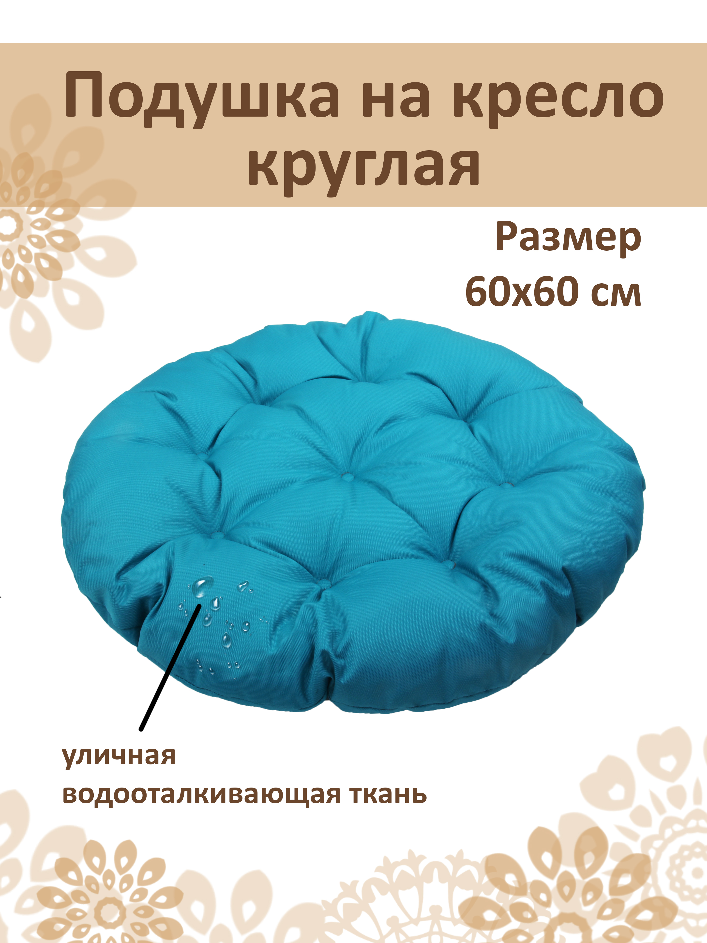 Круглая подушка для подвесного кресла