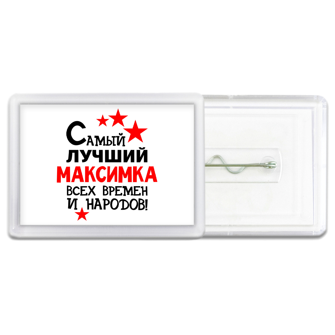 С днем рождения максимка картинки