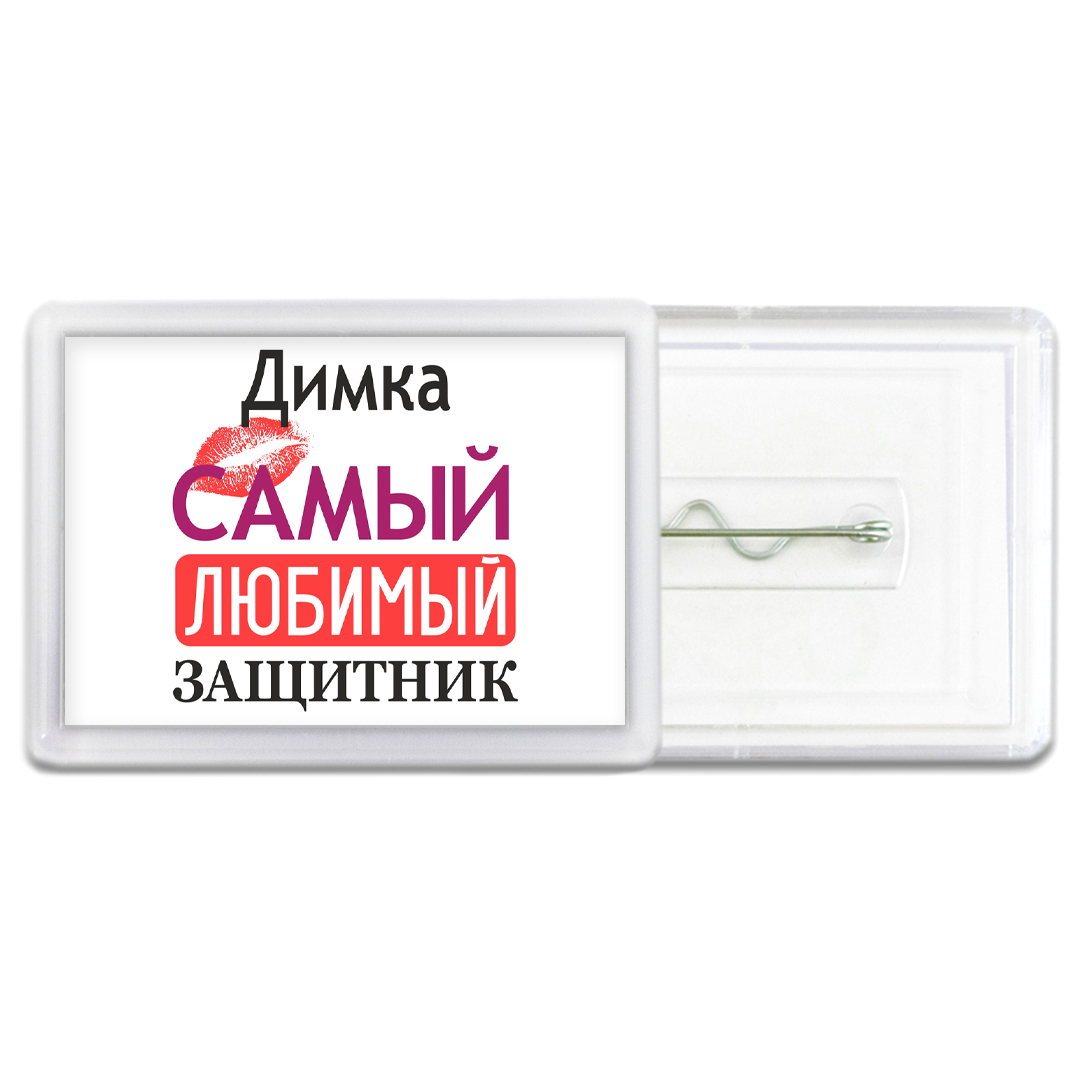 Димка с днем рождения картинки