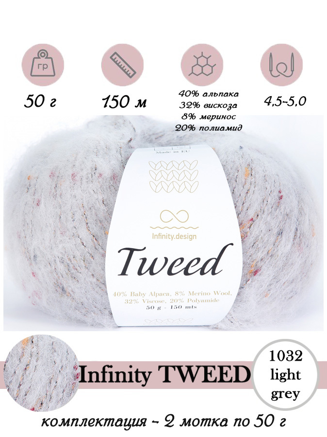 Купить Пряжу Infinity Tweed