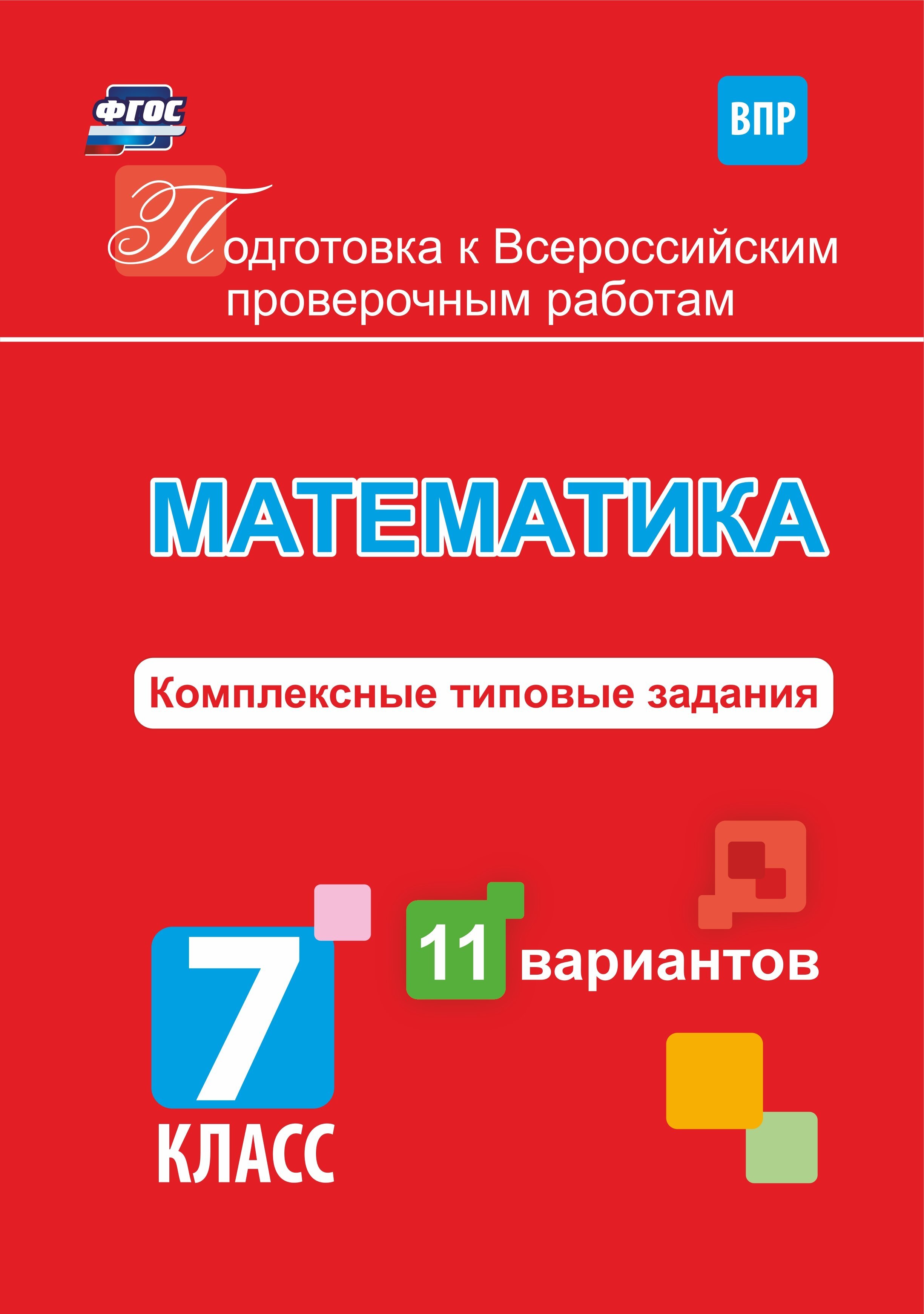 Подготовка к Всероссийским проверочным работам. Математика. 7 класс: комплексные типовые задания. 11 вариантов