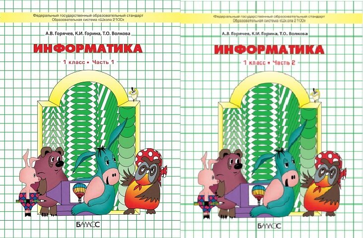 Информатика горячев 2 класс презентации