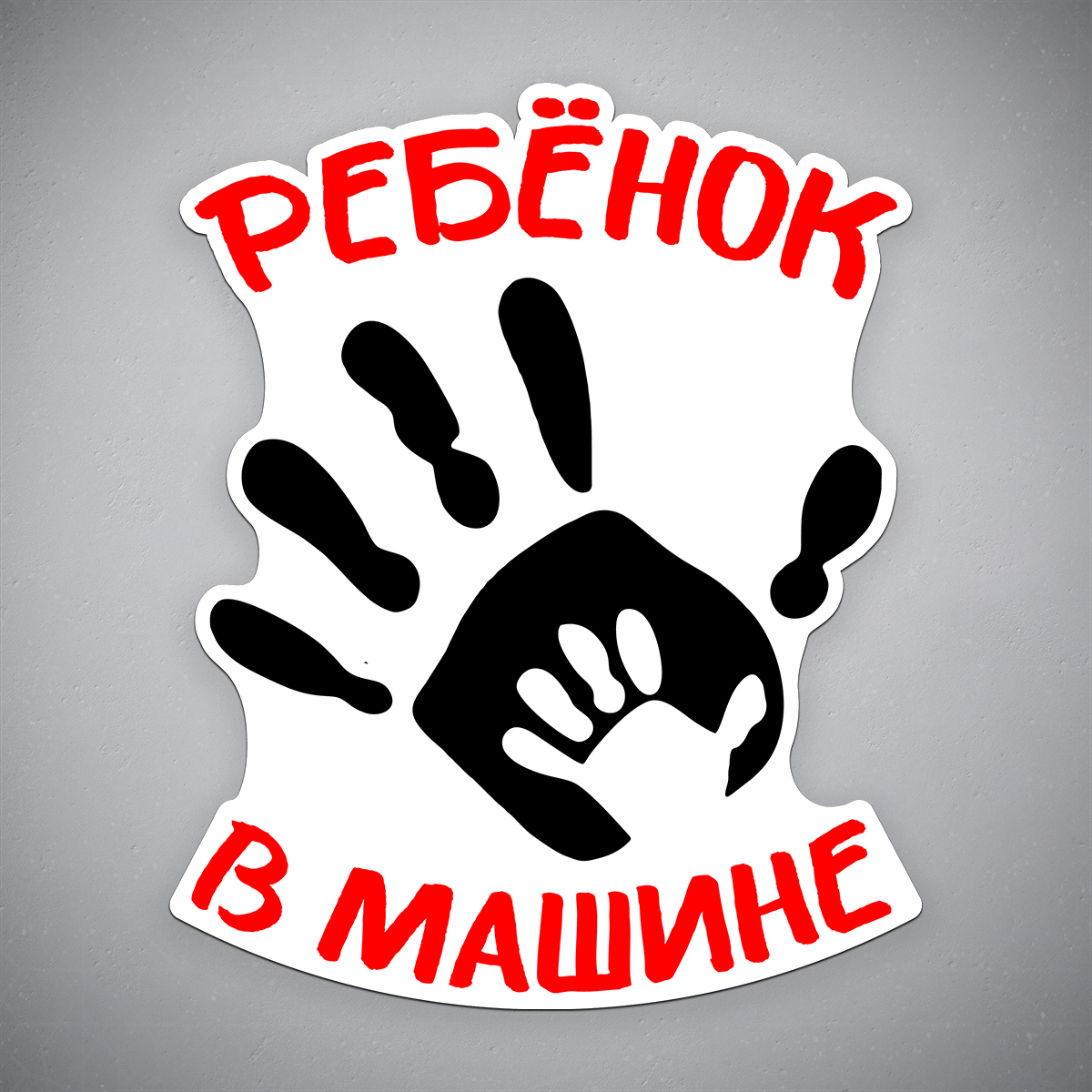 машина на ладони. машина на ладони. ладошка на заднее стекло автомобиля. наклейки на авто зомби. наклейка кровавые руки на машине.