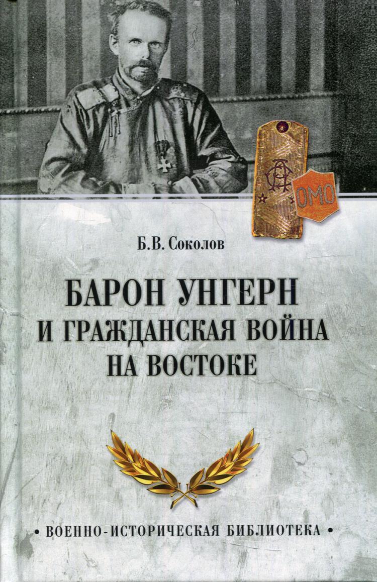 Барон Унгерн книга