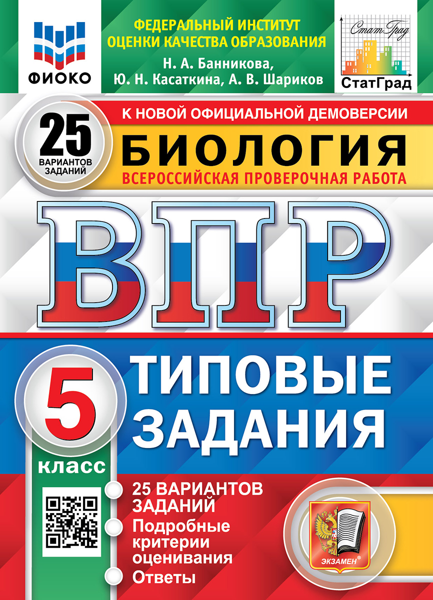 ВПР. ФИОКО. СТАТГРАД. БИОЛОГИЯ. 5 КЛ. 25 ВАРИАНТОВ. ТЗ. ФГОС | Банникова  Наталия Анатольевна - купить с доставкой по выгодным ценам в  интернет-магазине OZON (514604308)