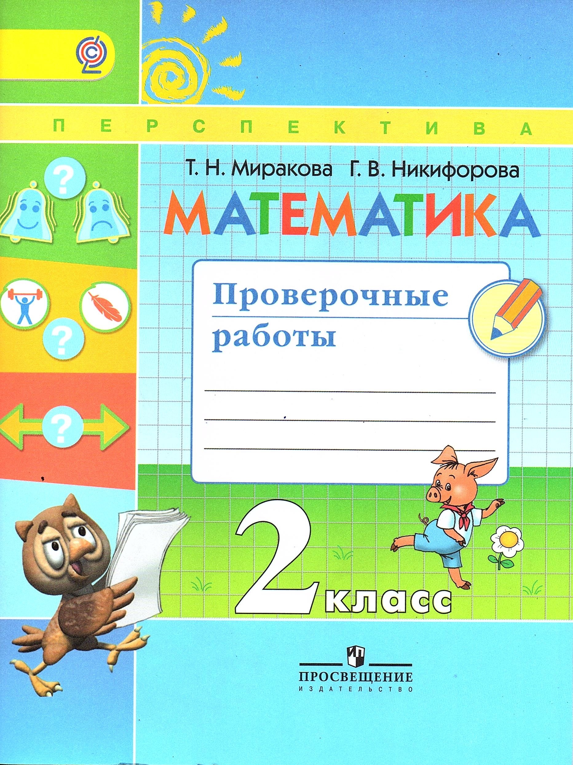 Проверочные работы перспектива. Математика 3 класс тесты т.н.Миракова г.в. Никифорова. Математика. 1 Класс. Дорофеев г.в., Миракова т.н.. Проверочные по математике 2 класс перспектива. Математика 2 класс перспектива Миракова проверочные.