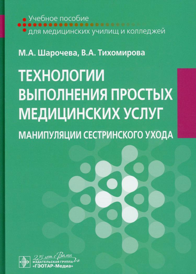Тест технология оказания медицинских услуг. Технология простых медицинских услуг. Технология выполнения простых медицинских услуг. Технология оказания простых медицинских услуг. Манипуляции сестринского ухода.