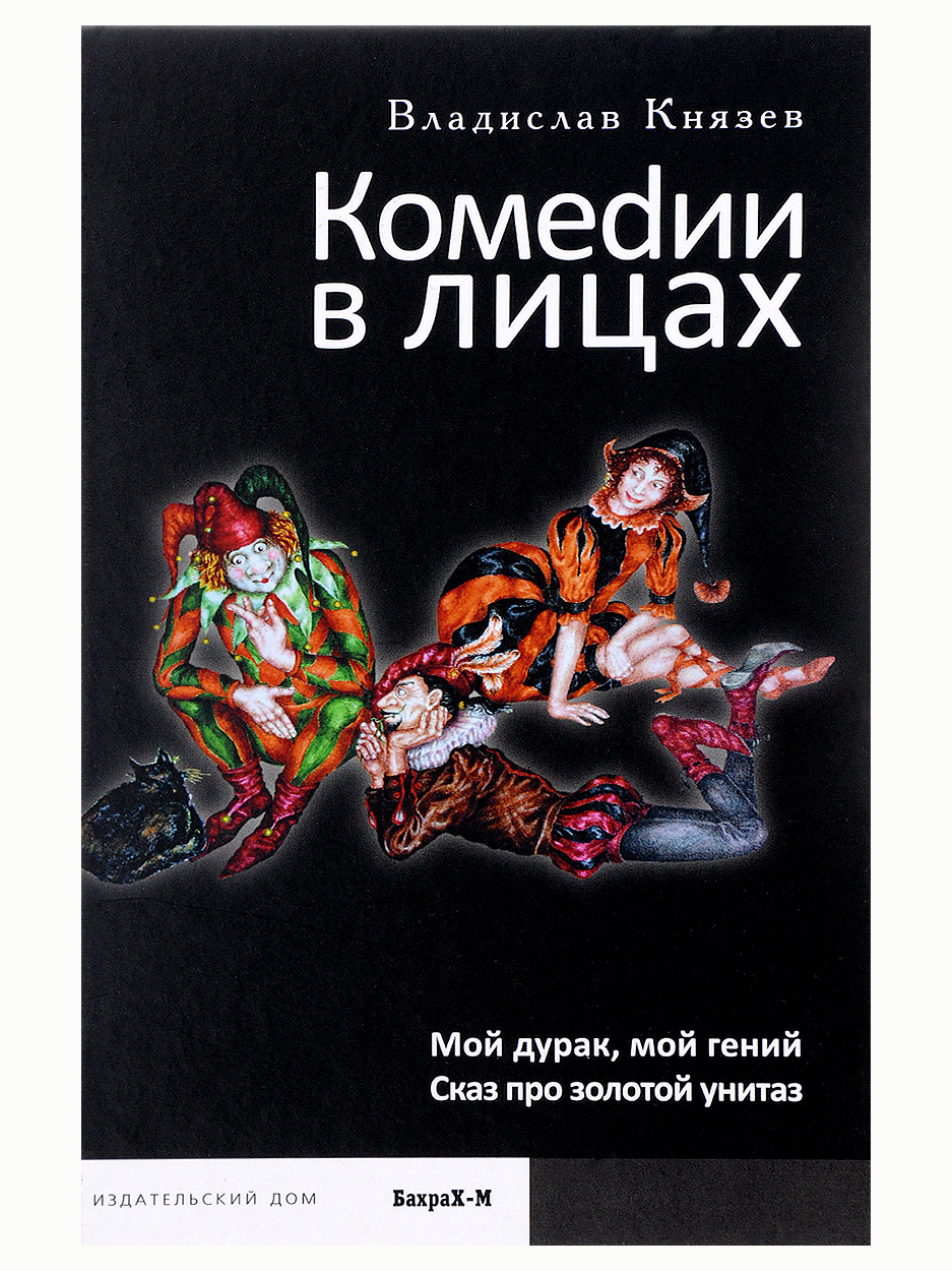 Комеdии в лицах: Мой дурак, мой гений. Сказ про золотой унитаз. Владислав  Князев | Князев Владислав - купить с доставкой по выгодным ценам в  интернет-магазине OZON (1026298181)