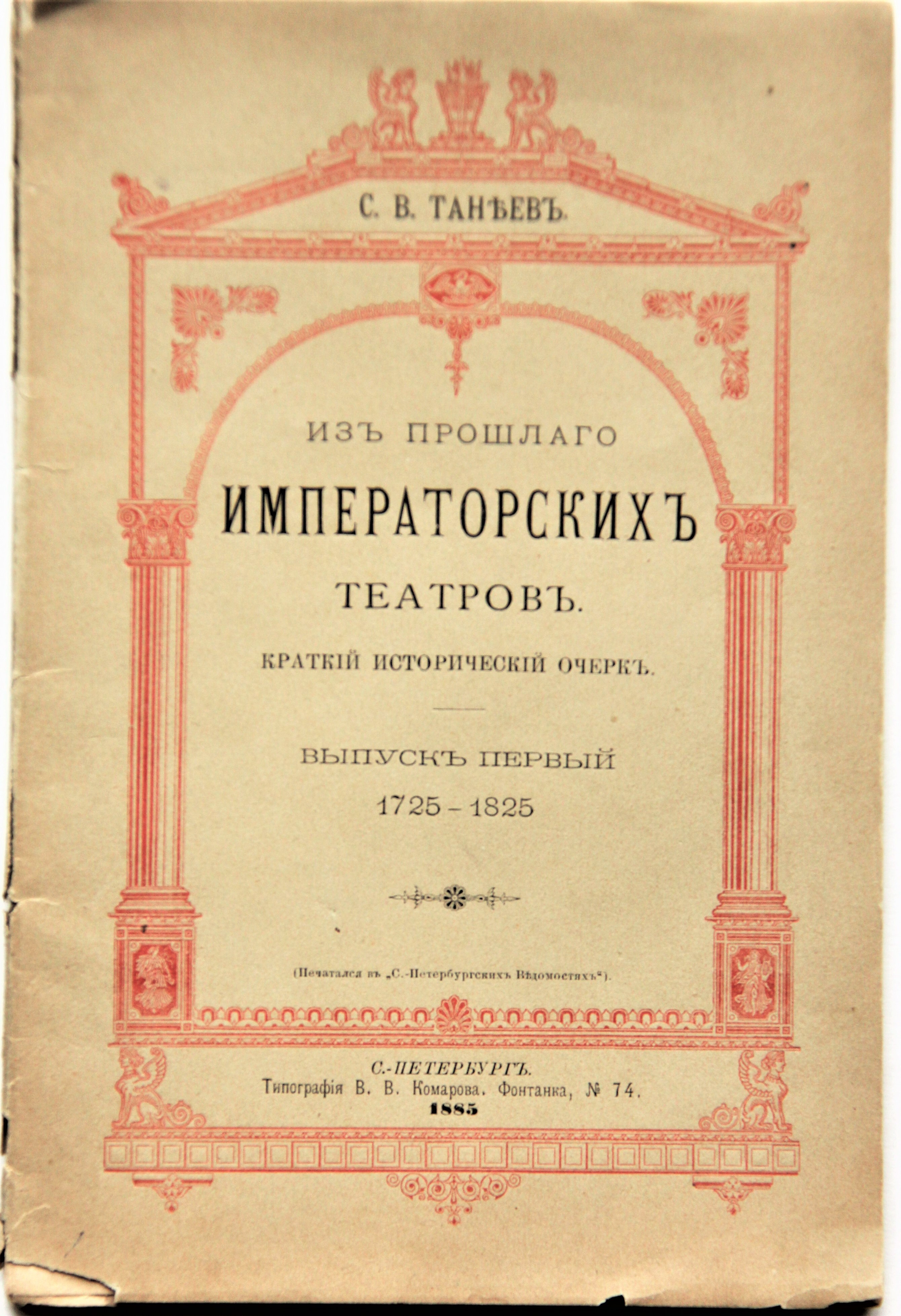 Из прошлого императорских театров, в 5 вып, комплект.