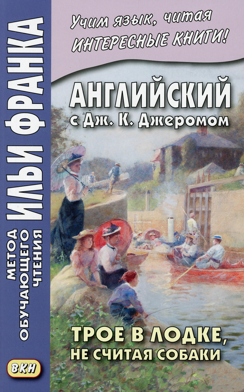 Английский с Дж. К. Джеромом. Трое в лодке, не считая собаки - купить с  доставкой по выгодным ценам в интернет-магазине OZON (520448921)