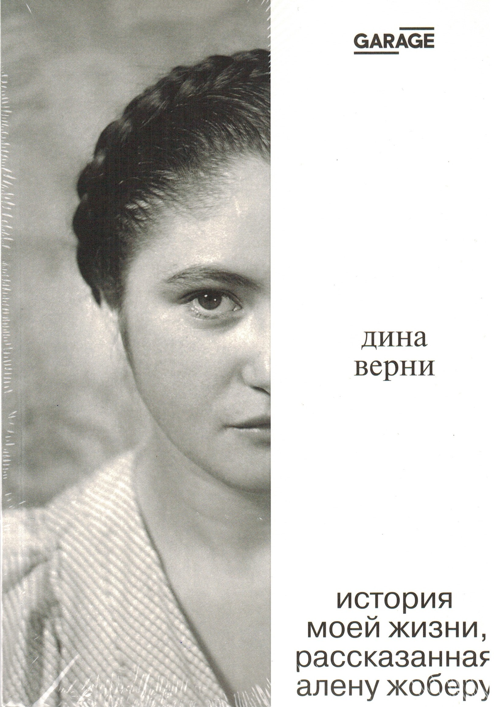 Верни рассказ. История моей жизни, рассказанная Алену Жоберу.