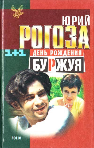 день рождения буржуя. день рождения буржуя отзывы. день рождения буржуя. день рождения буржуя отзывы. день рождения буржуя отзывы.