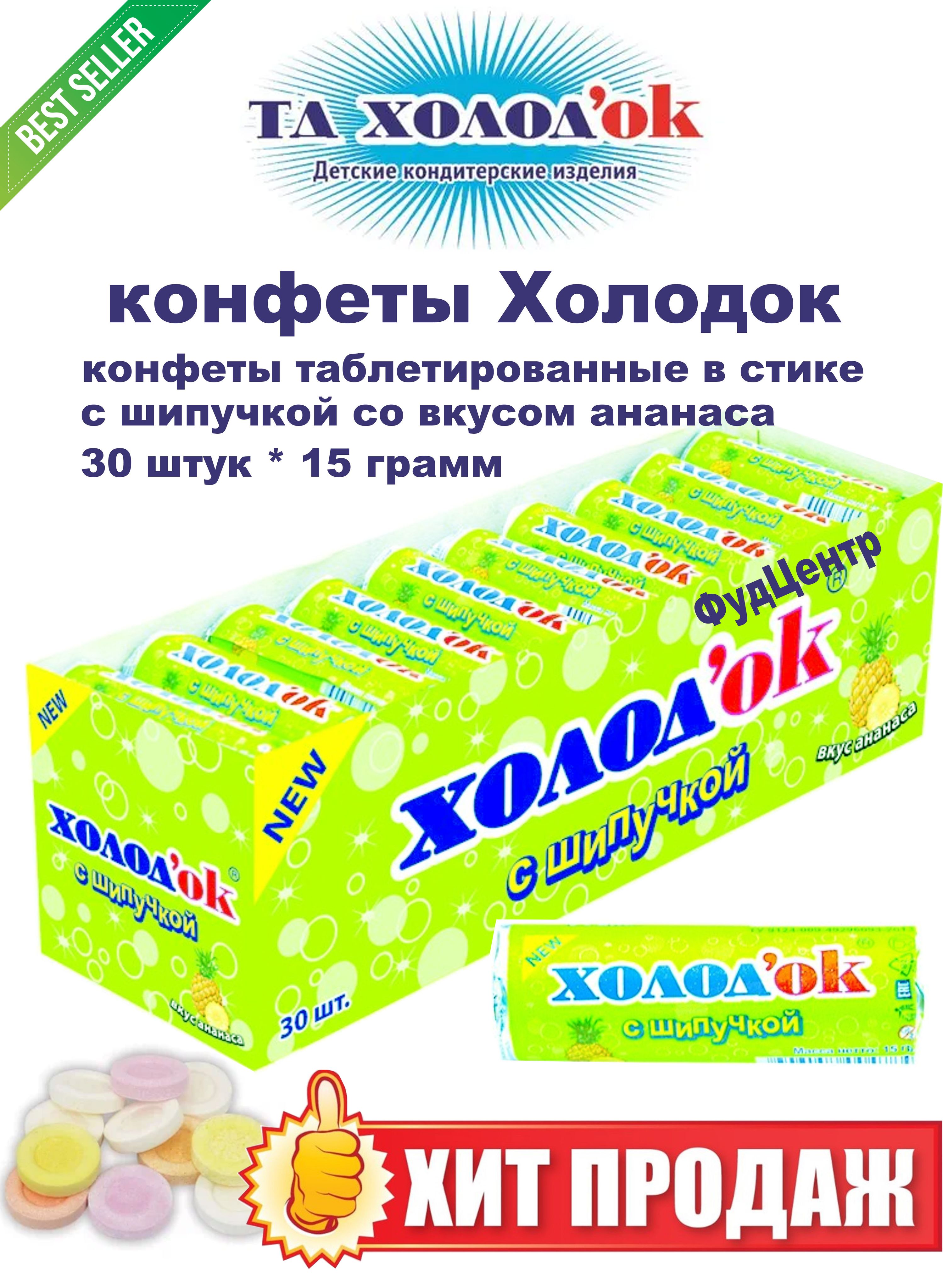 КонфетыХолодоксовкусомАнанаса(сшипучкой),15г(30шт)