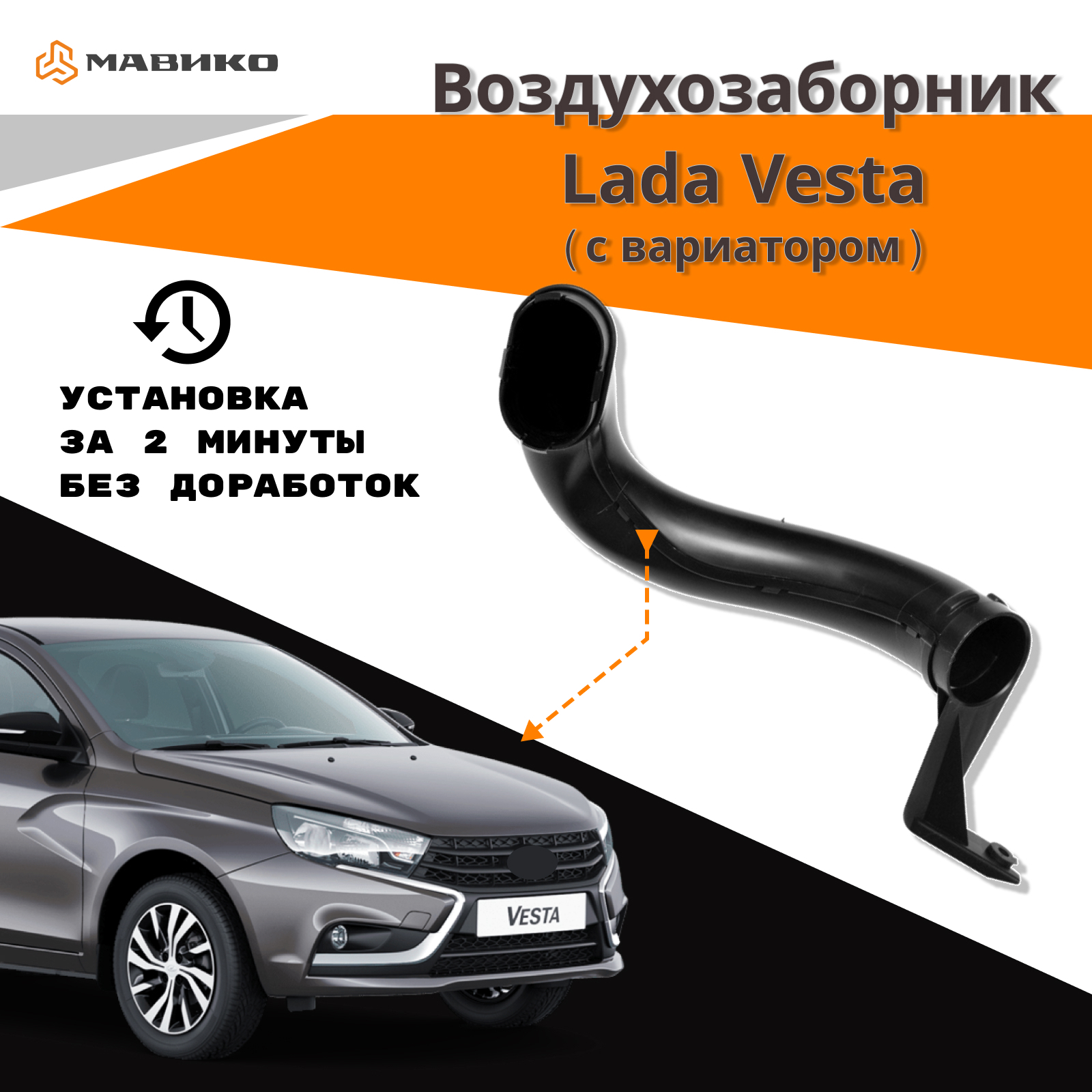 Воздухозаборник нового образца Лада Веста (с вариатором), Lada Vesta -  Мавико арт. 8450032994 - купить по выгодной цене в интернет-магазине OZON  (258561034)