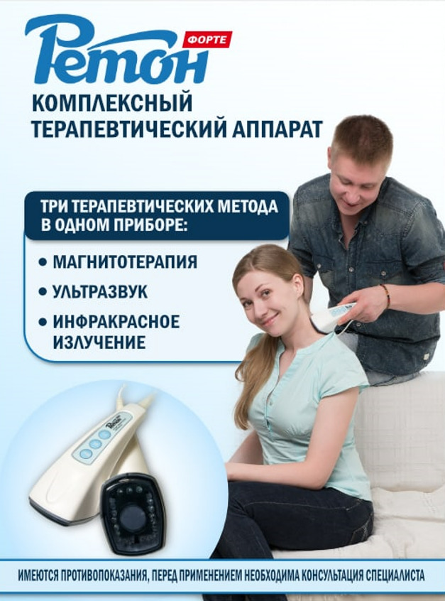 Ретон-Форте аппарат терапевтический комплексный напрямую от ...