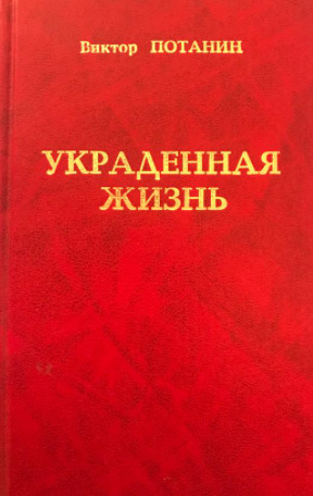 Украденная жизнь