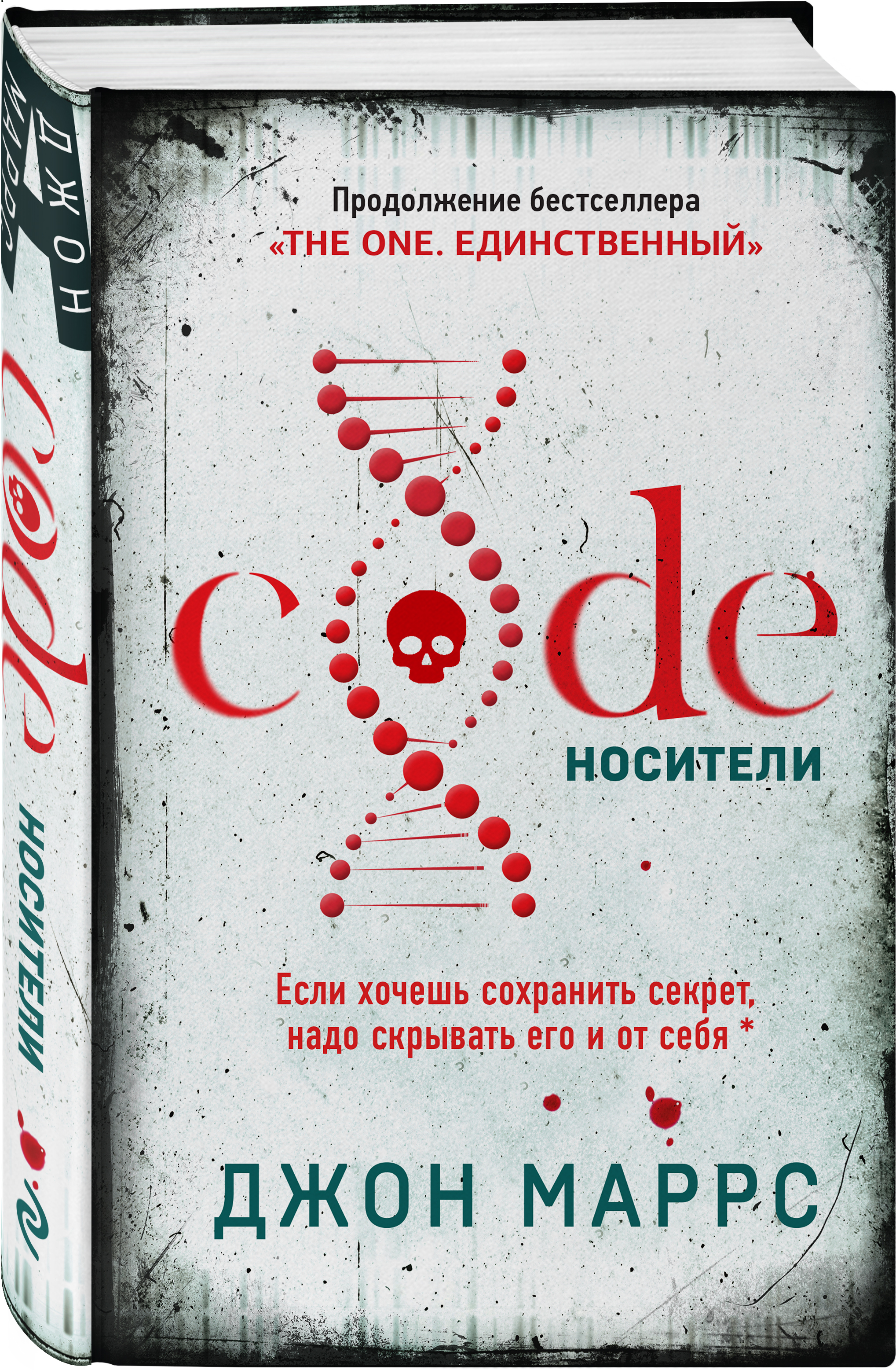 Джон маррс носители. Маррс д. code. Носители. Code носители Джон Маррс. Джон Марс code. Носители. Джон Маррс книга носители.