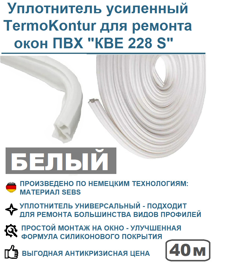 Уплотнитель усиленный TermoKontur для ремонта окон ПВХ 228 (12,2 mm*10,6 mm) 40 метров, белый