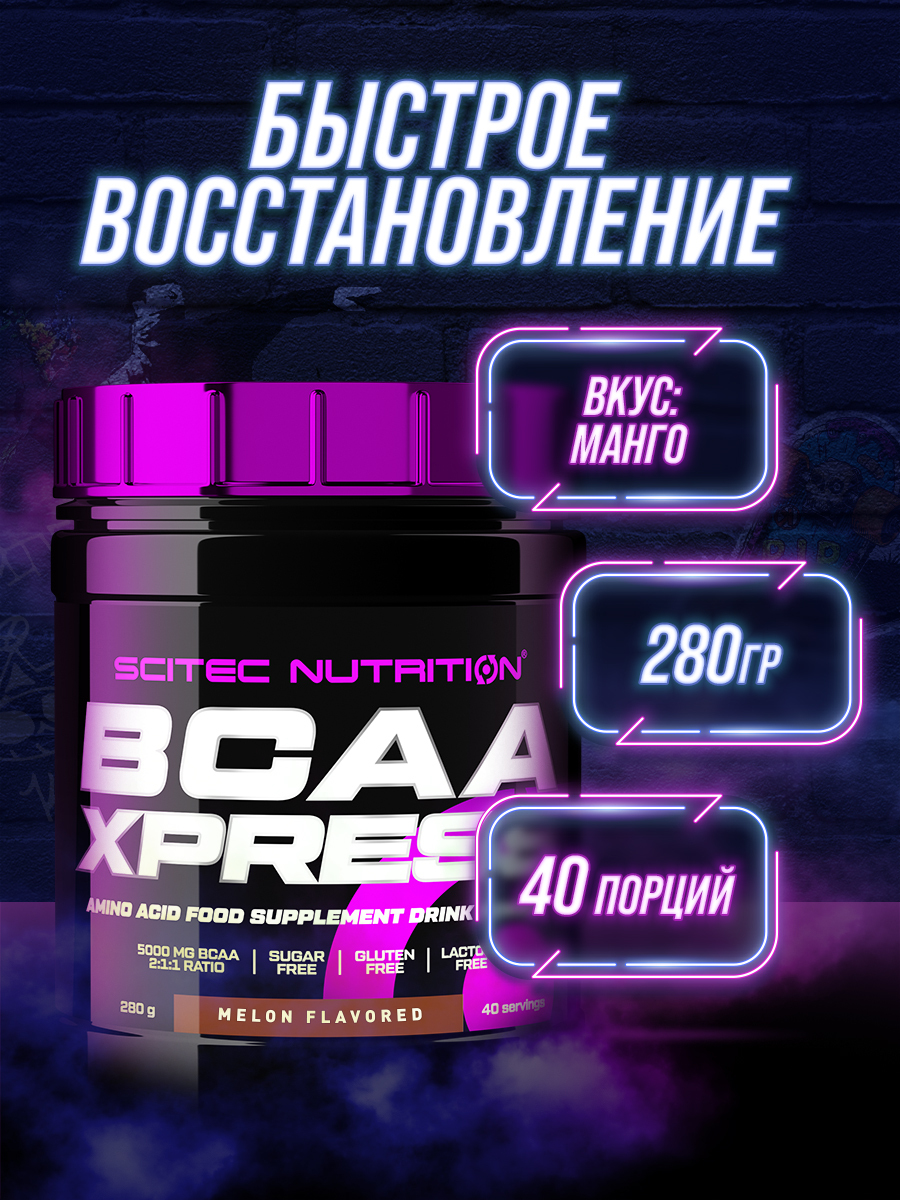 Scitec Nutrition BCAA Xpress комплекс аминокислот, спортивное питание аминокислоты БЦАА, 280g (Манго)