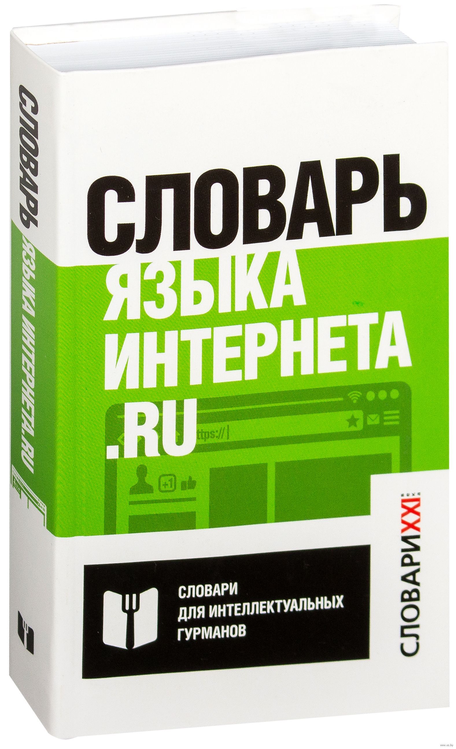 Интернет словарь. Словарь языка интернета. Словарь языка интернета Кронгауз. Словарь языка интернета ru Максим Кронгауз. Словарь языка интернета.ru.