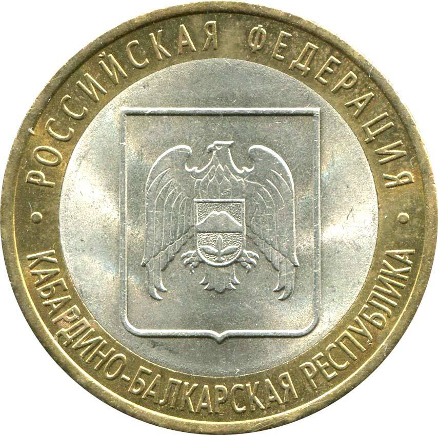 10 рублей 2008 кабардино балкарская республика