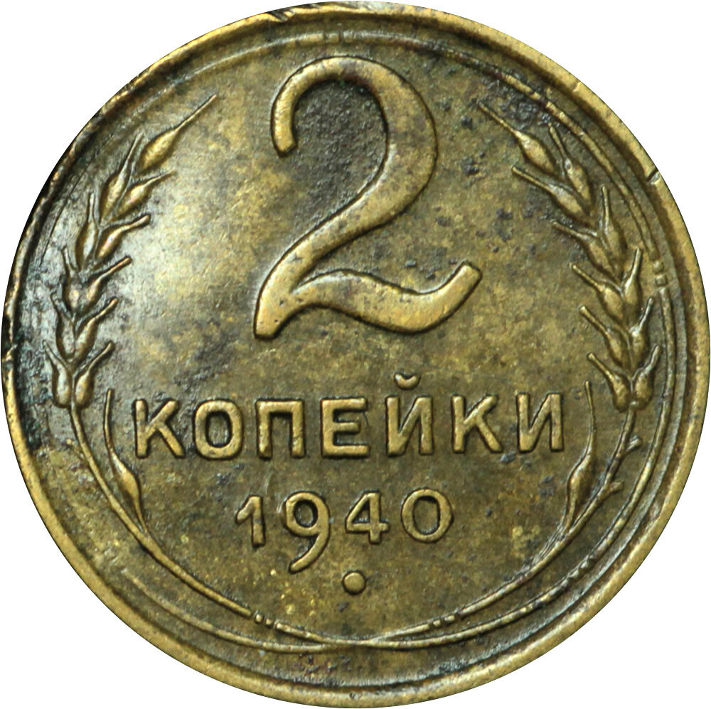 5 копеек 1940 года. Копейки СССР. Советские монеты 2 копейки 1940. Две копейки СССР. Копейка 1940.