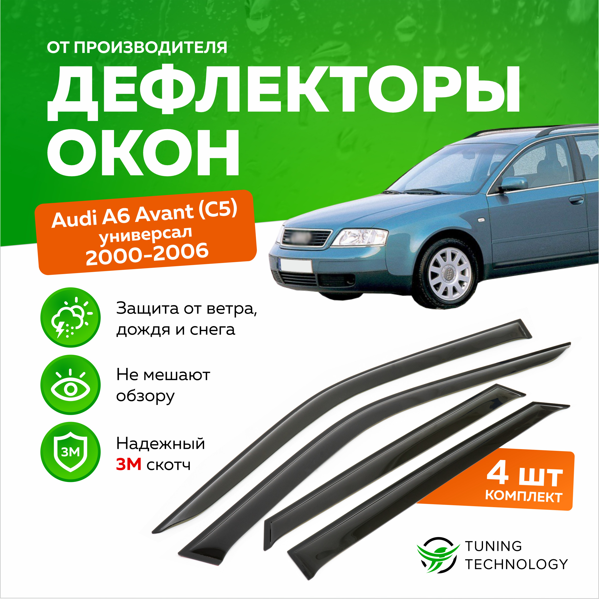 Дефлектор для окон ТТ TT080 C5, A6 купить по выгодной цене в  интернет-магазине OZON (520819103)