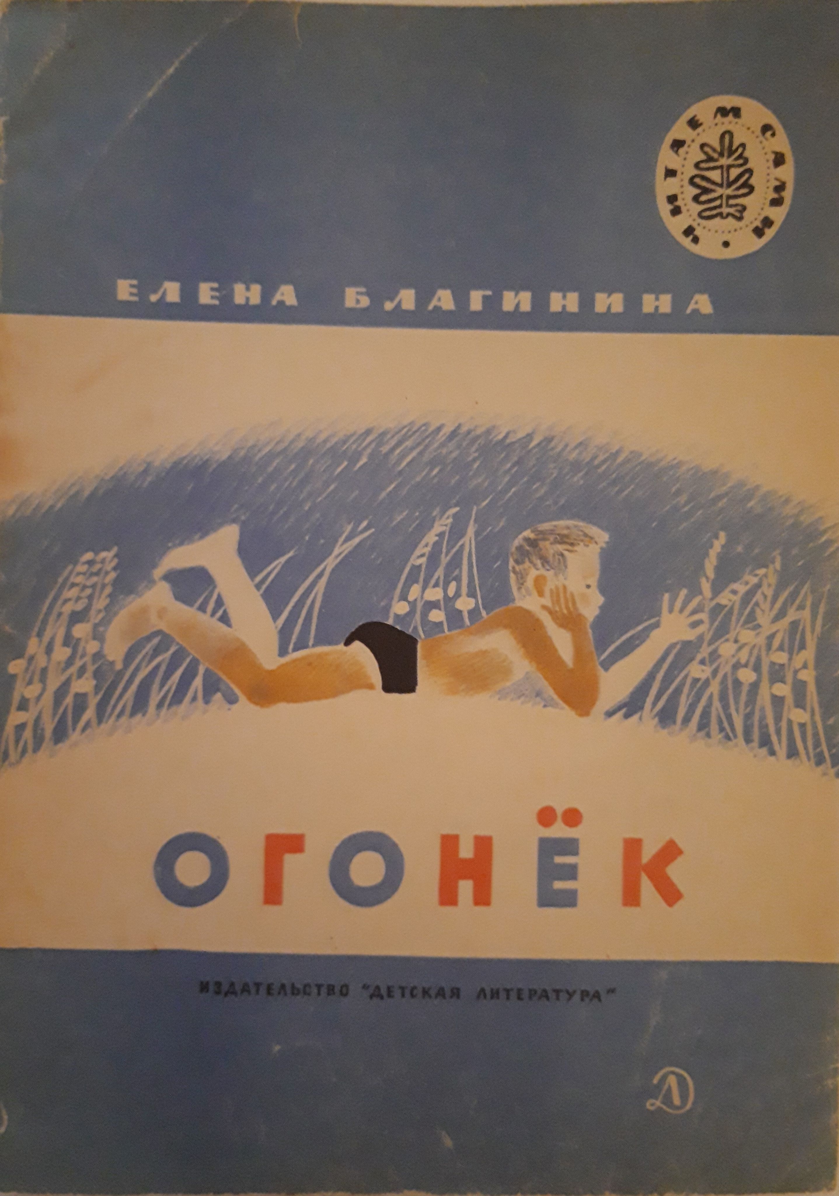 Огонек стихотворение елены благининой.  стихотворение е. Цветок огонек стихотворение благинина. Благинина е. Благинина огонек.