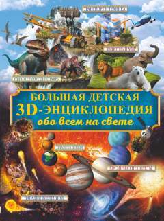 Большая детская 3D-энциклопедия обо всём на свете | Кошевар Дмитрий Васильевич, Ликсо Вячеслав Владимирович