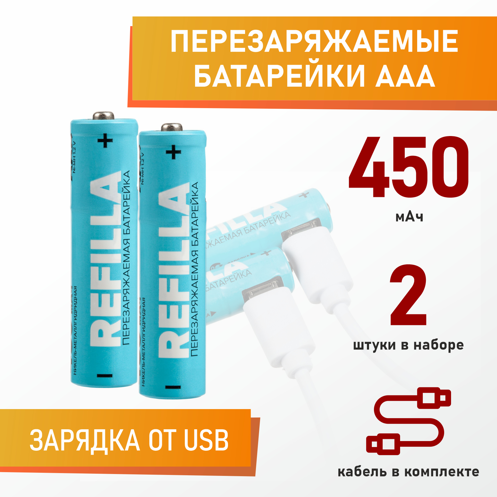 Батарейки AAA перезаряжаемые от USB Refilla, 450 мАч - купить с доставкой  по выгодным ценам в интернет-магазине OZON (222640493)