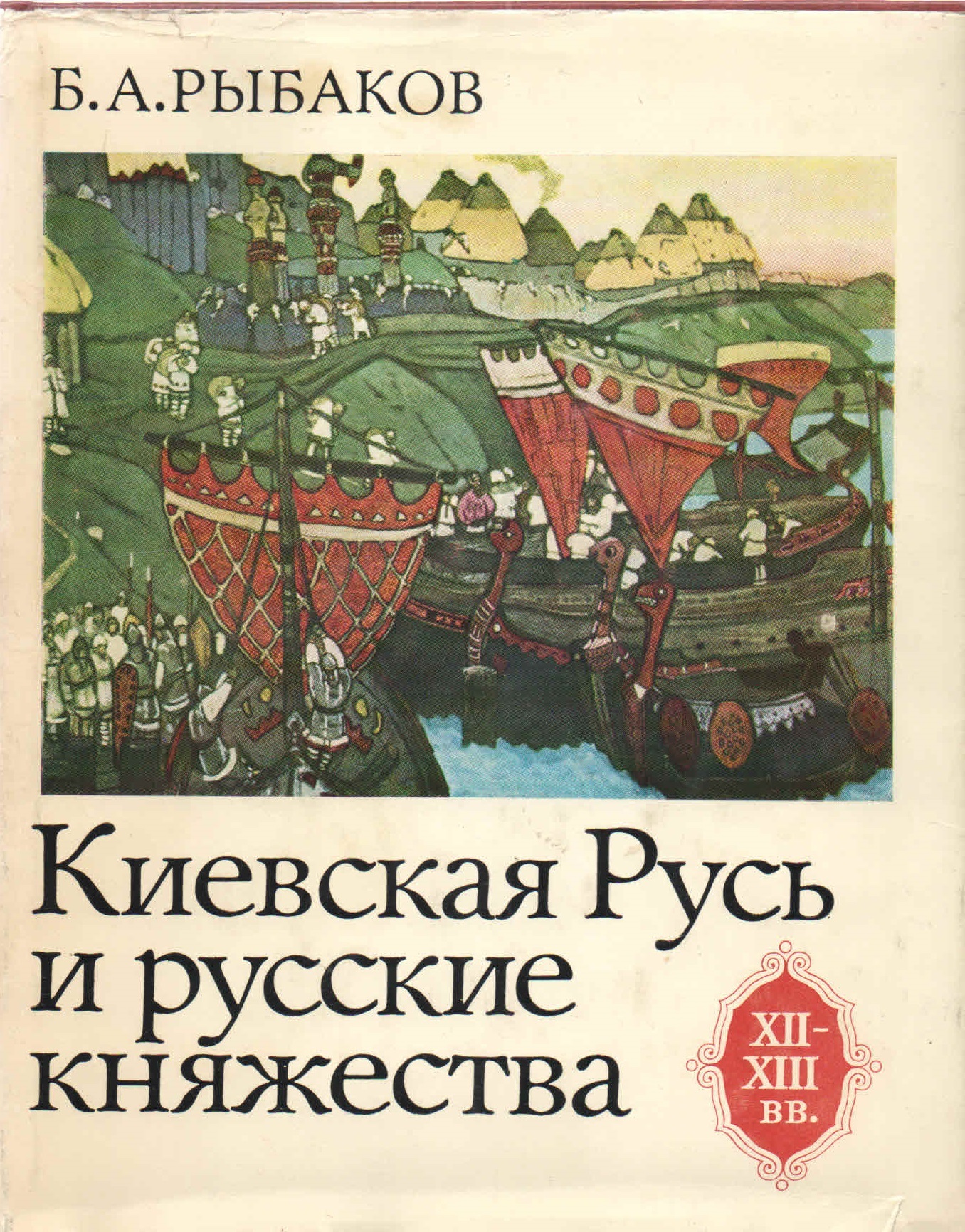 Русь 13 века книги. Переводная литература древней руси. Русь 13 века книги. Письменность в древней руси 12 века. Монголо-татарское нашествие на русь: xiii век / в.