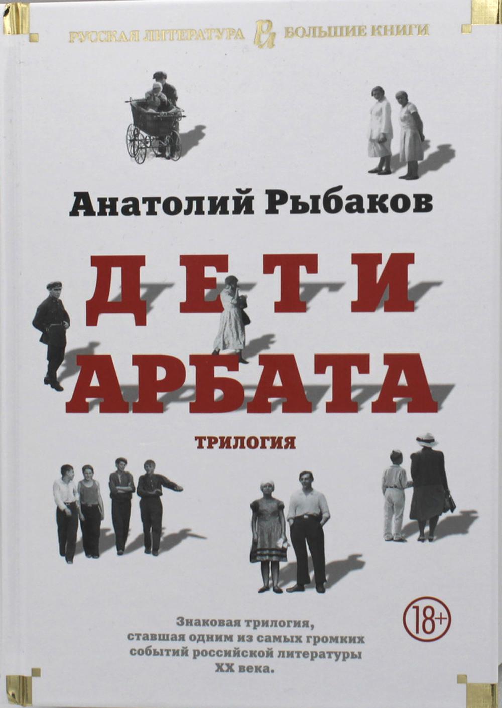 Дети Арбата: роман, трилогия | Рыбаков Анатолий Наумович