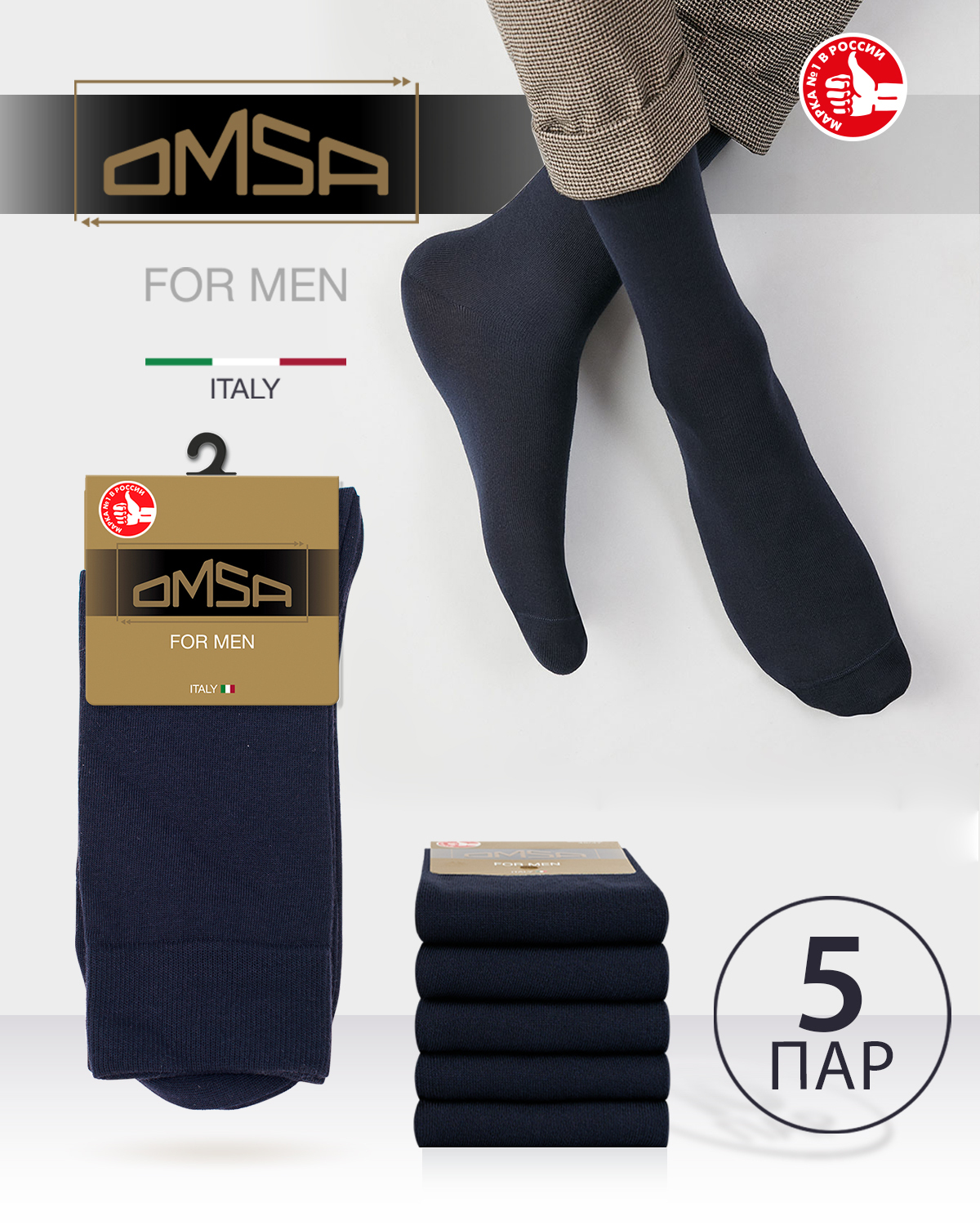 КомплектносковOmsaCLASSIC,5пар - Носки