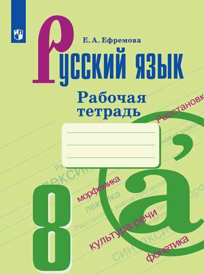 Русский язык. Рабочая тетрадь. 8 класс | Ефремова Елена Александровна